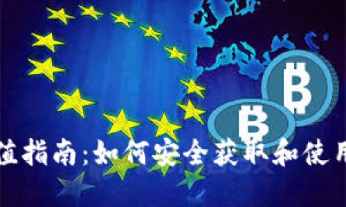 比特币充值指南:如何安全获取和使用钱包地址