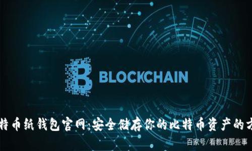 比特币纸钱包官网:安全储存你的比特币资产的方法