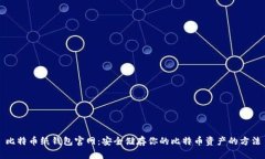 比特币纸钱包官网：安全