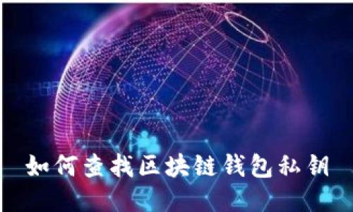 如何查找区块链钱包私钥