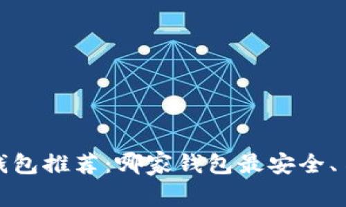 2023年比特币钱包推荐:哪家钱包最安全、易用且功能全面?