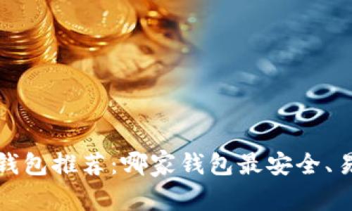 2023年比特币钱包推荐:哪家钱包最安全、易用且功能全面?