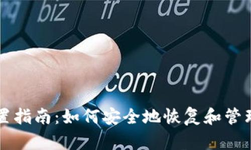 区块链钱包重置指南:如何安全地恢复和管理您的数字资产