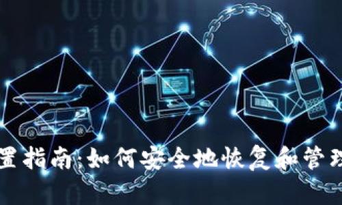 区块链钱包重置指南:如何安全地恢复和管理您的数字资产