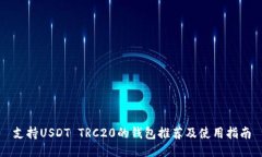 支持USDT TRC20的钱包推荐及