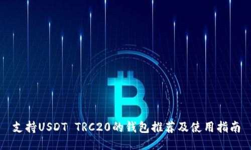 支持USDT TRC20的钱包推荐及使用指南