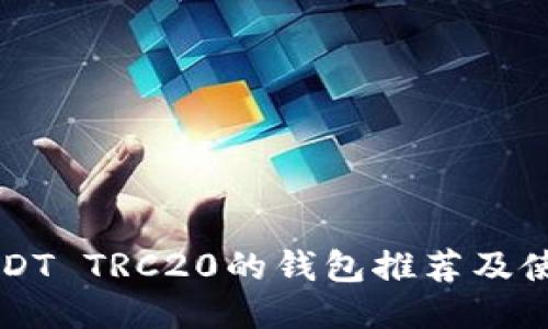 支持USDT TRC20的钱包推荐及使用指南
