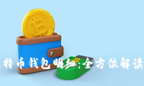 如何查询比特币钱包明细:全方位解读与实用技巧