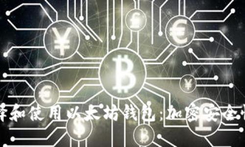 如何选择和使用以太坊钱包:加密安全性全指南
