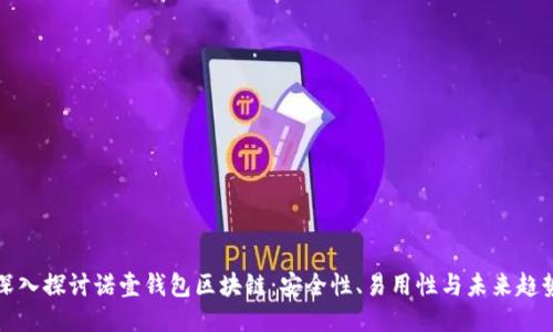 深入探讨诺壹钱包区块链:安全性、易用性与未来趋势