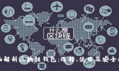 全面解析区块链钱包：选