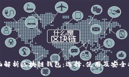 全面解析区块链钱包:选择、使用及安全指南