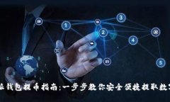 比特派钱包提币指南：一