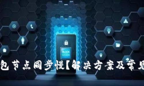 以太坊钱包节点同步慢?解决方案及常见问题解析