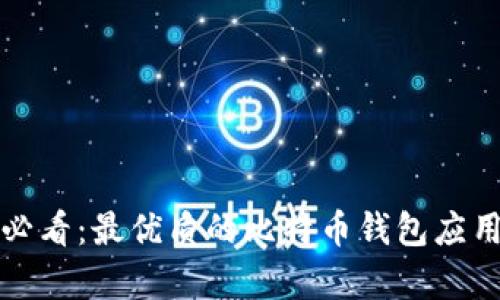 安卓用户必看:最优质的比特币钱包应用下载指南
