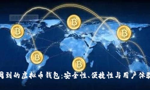 : 服务周到的虚拟币钱包:安全性、便捷性与用户体验全解析