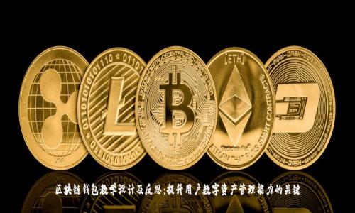 区块链钱包教学设计及反思:提升用户数字资产管理能力的关键