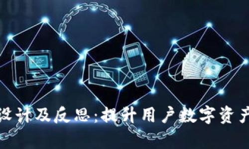 区块链钱包教学设计及反思:提升用户数字资产管理能力的关键