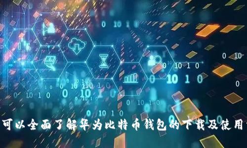 biao ti华为比特币钱包官方下载：安全、方便的数字资产存储选择/biao ti

华为, 比特币钱包, 官方下载/guanjianci

内容介绍
在如今数字货币逐渐走入人们日常生活的时代，比特币作为最具影响力的数字货币，其背后的钱包管理显得尤为重要。华为作为全球知名的科技品牌，其推出的比特币钱包解决方案备受用户关注。本文将围绕华为比特币钱包的官方下载、使用体验、安全性以及用户评价等方面展开详细分析，帮助用户全面了解这一产品，实现数字资产更安全、便捷的管理。

华为比特币钱包简介
华为比特币钱包是一款专为数字货币用户设计的移动端应用，旨在提供安全、方便的比特币存储与管理服务。用户可以通过华为比特币钱包轻松进行比特币的收到、发送、交易记录查询等多种功能，有效提高了用户在日常生活中对比特币的管理效率。

该钱包还特别注重用户体验，界面友好，功能完善。对于刚接触数字货币的新手来说，华为比特币钱包的设计考虑到了用户的使用习惯，提供直观的操作过程。而对于老用户而言，其丰富的功能和高效的交易速度无疑是其主要亮点之一。

官方下载链接及安装步骤
要下载华为比特币钱包，用户可以访问华为官方应用市场，搜索“比特币钱包”，找到相关应用进行下载安装。以下是具体的下载和安装步骤：

ol
    li打开华为手机的应用市场。/li
    li在搜索框中输入“比特币钱包”进行搜索。/li
    li找到华为官方发布的比特币钱包应用，点击进入。/li
    li选择“下载”并等待应用下载安装完成。/li
    li安装完成后，点击“打开”开始设置你的钱包。/li
/ol

需要注意的是，用户在下载应用时，务必选择官方渠道，以保证应用的安全性和功能的完整性。下载过程中的网络连接也需要稳定，以防止中途出现问题。

华为比特币钱包的主要功能
华为比特币钱包的功能十分丰富，主要包括以下几方面：

ul
    listrong比特币存储/strong：用户可以轻松将自己的比特币存入钱包中，并进行安全管理。/li
    listrong交易管理/strong：随时随地查看比特币的交易记录，方便掌握资产动态。/li
    listrong二维码支付/strong：支持通过扫描二维码进行比特币支付，快捷方便。/li
    listrong资产监控/strong：实时监控比特币的市场价格变动，即时掌握投资机会。/li
    listrong安全性措施/strong：应用内置多重安全机制，包括指纹解锁、面部识别、密码保护等，确保用户资产安全。/li
/ul

比特币钱包的安全性
安全性是数字货币钱包用户最为关心的问题之一，华为比特币钱包在这方面下足了功夫。其安全措施主要体现在以下几个方面：

ol
    listrong加密技术/strong：华为比特币钱包采用高强度的加密算法，对用户的资产数据进行全方位加密，防止数据被恶意攻击者窃取。/li
    listrong私钥管理/strong：用户的私钥始终由用户自己掌控，钱包不会保留用户的私钥，避免因服务器被攻击造成的资产损失。/li
    listrong双重验证/strong：在进行重要操作时，系统会要求用户进行双重验证，避免由于密码被盗而造成的安全隐患。/li
    listrong及时更新/strong：华为比特币钱包会定期进行版本更新，及时修复潜在的安全漏洞，确保使用最安全可靠的版本。/li
/ol

用户评价与使用体验
华为比特币钱包上线以来，受到了广大用户的关注和使用。从用户评价来看，该钱包有以下优缺点：

strong优点：/strong
ul
    li界面简洁友好，操作简单，适合新手用户。/li
    li交易速度快，用户可以即时完成比特币转账。/li
    li安全性高，用户对资产安全有高度信任。/li
/ul

strong缺点：/strong
ul
    li部分用户反映，应用在网络不稳定的情况下容易出现卡顿。/li
    li对于高级用户而言，某些高级自定义设置可能不够完善。/li
/ul

总体来说，华为比特币钱包是一款非常值得尝试的数字资产管理工具，能够满足大多数用户的需求，尤其是对于新用户来说，使用体验非常友好。

常见问题
在使用华为比特币钱包的过程中，用户可能会遇到一些常见问题，以下是用户常见问题及详细解答：

问题1：如何找回比特币钱包的密码？
如果用户遗忘了华为比特币钱包的密码，不必过于担心。华为比特币钱包提供了密码找回的功能，以下是具体步骤：

ol
    li在登录界面，选择“忘记密码”。/li
    li根据系统提示， 输入你的注册邮箱或手机号，系统会发送验证码至相关邮箱或手机。/li
    li获取验证码后，输入验证码并设置新的密码。/li
    li使用新密码进行登录。/li
/ol

需要注意的是，用户在设置新密码时，应该选择一个复杂度高的密码，并定期更换，以提高账户的安全性。同时，为了防止密码丢失，用户可以将其保存在安全的地方，或者使用密码管理器进行管理。

问题2：如何确保比特币钱包的安全性？
在数字资产管理中，安全性显得尤为重要。用户可以采取以下几种方式，确保其华为比特币钱包的安全性：

ul
    listrong定期更新钱包应用/strong：应用开发者会定期发布更新版本，修复已知的安全漏洞，用户务必保持及时更新。 /li
    listrong启用双重验证/strong：在账户设置中，启用双重验证，即便密码被窃取，攻击者也难以完成任何改动。/li
    listrong不要泄露个人信息/strong：在与他人讨论数字货币时，尽量不透露个人信息，并避免使用公共Wi-Fi进行交易。/li
    listrong在不同设备上使用比特币钱包时，务必进行安全检查/strong。确保设备上已安装最新的安全软件，并定期扫描病毒。/li
/ul

问题3：如何进行比特币的转账操作？
进行比特币的转账操作大致如下：

ol
    li打开华为比特币钱包应用并登录你的账户。/li
    li在主界面选择“转账”。/li
    li输入接收方的比特币地址，可以选择扫二维码进行快捷输入。/li
    li输入要转账的比特币金额，并确认所有信息。 /li
    li若系统要求，进行双重验证。/li
    li确认交易，完成转账操作。/li
/ol

用户在进行转账时，应仔细核对接收地址，确保正确无误。此外，用户还可以在转账成功后，查看相关交易记录，确保交易顺利完成。

问题4：如何监控比特币市场的价格变动？
华为比特币钱包内置实时价格监控功能，用户可以通过以下方式观看比特币市场动态：

ol
    li在主界面选择“市场”选项。/li
    li查看当前比特币的市场价格及24小时行情。/li
    li用户可以选择设置价格提醒，系统将在比特币价格达到设定值时，发送通知。/li
/ol

用户还可以关注相关投资数字货币的新闻和社交媒体，以获取新信息，掌握市场动态。

问题5：相比其他比特币钱包，华为比特币钱包有哪些优势？
华为比特币钱包相比于其他钱包，有几个显著的优势：

ul
    listrong安全性高/strong：得益于华为的技术积累，其安全防护能力远超普通钱包。/li
    listrong用户体验一流/strong：华为在软件的设计上更加符合人性化，界面简洁友好，功能直接。/li
    listrong快速响应/strong：相比于其他钱包的速度，华为钱包的交易确认速度更快。/li
/ul

综上所述，华为比特币钱包为用户提供了安全、便捷的比特币管理体验，毫无疑问，它是中资钱包中的佼佼者。
  
结语
华为比特币钱包在数字货币的管理和使用上提供了优秀的解决方案，特别是针对中国用户的需求，设计了符合国人使用习惯的功能。通过本文的介绍，用户可以全面了解华为比特币钱包的下载及使用方面的细节。希望用户在投资比特币时，能不断提高自身的安全意识，进行合理的投资与资产管理。