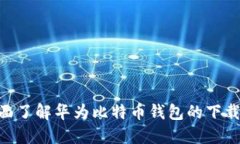 biao ti华为比特币钱包官方