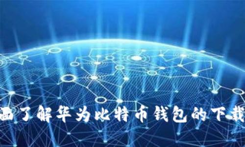 biao ti华为比特币钱包官方下载：安全、方便的数字资产存储选择/biao ti

华为, 比特币钱包, 官方下载/guanjianci

内容介绍
在如今数字货币逐渐走入人们日常生活的时代，比特币作为最具影响力的数字货币，其背后的钱包管理显得尤为重要。华为作为全球知名的科技品牌，其推出的比特币钱包解决方案备受用户关注。本文将围绕华为比特币钱包的官方下载、使用体验、安全性以及用户评价等方面展开详细分析，帮助用户全面了解这一产品，实现数字资产更安全、便捷的管理。

华为比特币钱包简介
华为比特币钱包是一款专为数字货币用户设计的移动端应用，旨在提供安全、方便的比特币存储与管理服务。用户可以通过华为比特币钱包轻松进行比特币的收到、发送、交易记录查询等多种功能，有效提高了用户在日常生活中对比特币的管理效率。

该钱包还特别注重用户体验，界面友好，功能完善。对于刚接触数字货币的新手来说，华为比特币钱包的设计考虑到了用户的使用习惯，提供直观的操作过程。而对于老用户而言，其丰富的功能和高效的交易速度无疑是其主要亮点之一。

官方下载链接及安装步骤
要下载华为比特币钱包，用户可以访问华为官方应用市场，搜索“比特币钱包”，找到相关应用进行下载安装。以下是具体的下载和安装步骤：

ol
    li打开华为手机的应用市场。/li
    li在搜索框中输入“比特币钱包”进行搜索。/li
    li找到华为官方发布的比特币钱包应用，点击进入。/li
    li选择“下载”并等待应用下载安装完成。/li
    li安装完成后，点击“打开”开始设置你的钱包。/li
/ol

需要注意的是，用户在下载应用时，务必选择官方渠道，以保证应用的安全性和功能的完整性。下载过程中的网络连接也需要稳定，以防止中途出现问题。

华为比特币钱包的主要功能
华为比特币钱包的功能十分丰富，主要包括以下几方面：

ul
    listrong比特币存储/strong：用户可以轻松将自己的比特币存入钱包中，并进行安全管理。/li
    listrong交易管理/strong：随时随地查看比特币的交易记录，方便掌握资产动态。/li
    listrong二维码支付/strong：支持通过扫描二维码进行比特币支付，快捷方便。/li
    listrong资产监控/strong：实时监控比特币的市场价格变动，即时掌握投资机会。/li
    listrong安全性措施/strong：应用内置多重安全机制，包括指纹解锁、面部识别、密码保护等，确保用户资产安全。/li
/ul

比特币钱包的安全性
安全性是数字货币钱包用户最为关心的问题之一，华为比特币钱包在这方面下足了功夫。其安全措施主要体现在以下几个方面：

ol
    listrong加密技术/strong：华为比特币钱包采用高强度的加密算法，对用户的资产数据进行全方位加密，防止数据被恶意攻击者窃取。/li
    listrong私钥管理/strong：用户的私钥始终由用户自己掌控，钱包不会保留用户的私钥，避免因服务器被攻击造成的资产损失。/li
    listrong双重验证/strong：在进行重要操作时，系统会要求用户进行双重验证，避免由于密码被盗而造成的安全隐患。/li
    listrong及时更新/strong：华为比特币钱包会定期进行版本更新，及时修复潜在的安全漏洞，确保使用最安全可靠的版本。/li
/ol

用户评价与使用体验
华为比特币钱包上线以来，受到了广大用户的关注和使用。从用户评价来看，该钱包有以下优缺点：

strong优点：/strong
ul
    li界面简洁友好，操作简单，适合新手用户。/li
    li交易速度快，用户可以即时完成比特币转账。/li
    li安全性高，用户对资产安全有高度信任。/li
/ul

strong缺点：/strong
ul
    li部分用户反映，应用在网络不稳定的情况下容易出现卡顿。/li
    li对于高级用户而言，某些高级自定义设置可能不够完善。/li
/ul

总体来说，华为比特币钱包是一款非常值得尝试的数字资产管理工具，能够满足大多数用户的需求，尤其是对于新用户来说，使用体验非常友好。

常见问题
在使用华为比特币钱包的过程中，用户可能会遇到一些常见问题，以下是用户常见问题及详细解答：

问题1：如何找回比特币钱包的密码？
如果用户遗忘了华为比特币钱包的密码，不必过于担心。华为比特币钱包提供了密码找回的功能，以下是具体步骤：

ol
    li在登录界面，选择“忘记密码”。/li
    li根据系统提示， 输入你的注册邮箱或手机号，系统会发送验证码至相关邮箱或手机。/li
    li获取验证码后，输入验证码并设置新的密码。/li
    li使用新密码进行登录。/li
/ol

需要注意的是，用户在设置新密码时，应该选择一个复杂度高的密码，并定期更换，以提高账户的安全性。同时，为了防止密码丢失，用户可以将其保存在安全的地方，或者使用密码管理器进行管理。

问题2：如何确保比特币钱包的安全性？
在数字资产管理中，安全性显得尤为重要。用户可以采取以下几种方式，确保其华为比特币钱包的安全性：

ul
    listrong定期更新钱包应用/strong：应用开发者会定期发布更新版本，修复已知的安全漏洞，用户务必保持及时更新。 /li
    listrong启用双重验证/strong：在账户设置中，启用双重验证，即便密码被窃取，攻击者也难以完成任何改动。/li
    listrong不要泄露个人信息/strong：在与他人讨论数字货币时，尽量不透露个人信息，并避免使用公共Wi-Fi进行交易。/li
    listrong在不同设备上使用比特币钱包时，务必进行安全检查/strong。确保设备上已安装最新的安全软件，并定期扫描病毒。/li
/ul

问题3：如何进行比特币的转账操作？
进行比特币的转账操作大致如下：

ol
    li打开华为比特币钱包应用并登录你的账户。/li
    li在主界面选择“转账”。/li
    li输入接收方的比特币地址，可以选择扫二维码进行快捷输入。/li
    li输入要转账的比特币金额，并确认所有信息。 /li
    li若系统要求，进行双重验证。/li
    li确认交易，完成转账操作。/li
/ol

用户在进行转账时，应仔细核对接收地址，确保正确无误。此外，用户还可以在转账成功后，查看相关交易记录，确保交易顺利完成。

问题4：如何监控比特币市场的价格变动？
华为比特币钱包内置实时价格监控功能，用户可以通过以下方式观看比特币市场动态：

ol
    li在主界面选择“市场”选项。/li
    li查看当前比特币的市场价格及24小时行情。/li
    li用户可以选择设置价格提醒，系统将在比特币价格达到设定值时，发送通知。/li
/ol

用户还可以关注相关投资数字货币的新闻和社交媒体，以获取新信息，掌握市场动态。

问题5：相比其他比特币钱包，华为比特币钱包有哪些优势？
华为比特币钱包相比于其他钱包，有几个显著的优势：

ul
    listrong安全性高/strong：得益于华为的技术积累，其安全防护能力远超普通钱包。/li
    listrong用户体验一流/strong：华为在软件的设计上更加符合人性化，界面简洁友好，功能直接。/li
    listrong快速响应/strong：相比于其他钱包的速度，华为钱包的交易确认速度更快。/li
/ul

综上所述，华为比特币钱包为用户提供了安全、便捷的比特币管理体验，毫无疑问，它是中资钱包中的佼佼者。
  
结语
华为比特币钱包在数字货币的管理和使用上提供了优秀的解决方案，特别是针对中国用户的需求，设计了符合国人使用习惯的功能。通过本文的介绍，用户可以全面了解华为比特币钱包的下载及使用方面的细节。希望用户在投资比特币时，能不断提高自身的安全意识，进行合理的投资与资产管理。