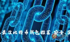 2023年macOS上最佳比特币钱