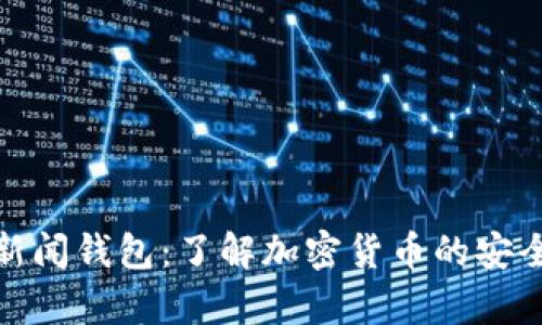 最新区块链新闻钱包:了解加密货币的安全存储与管理