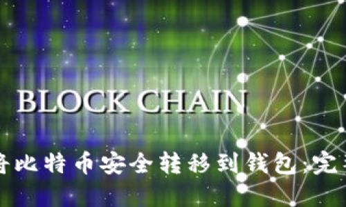 如何将比特币安全转移到钱包:完整指南