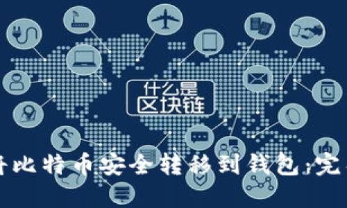 如何将比特币安全转移到钱包:完整指南