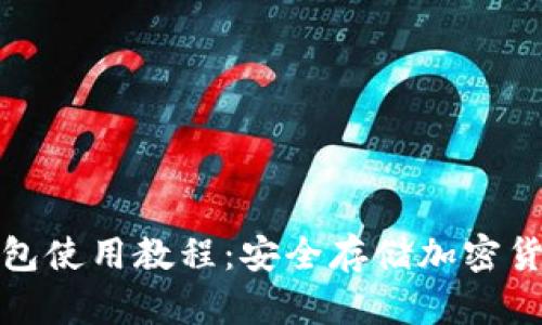 : 区块链硬件钱包使用教程:安全存储加密货币的全方位指南