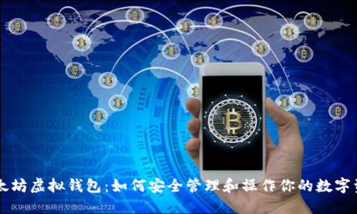 以太坊虚拟钱包:如何安全管理和操作你的数字资产