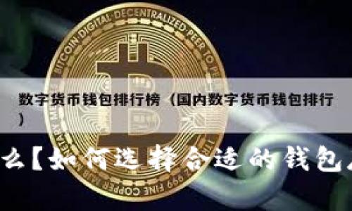USDT是什么?如何选择合适的钱包存放USDT?