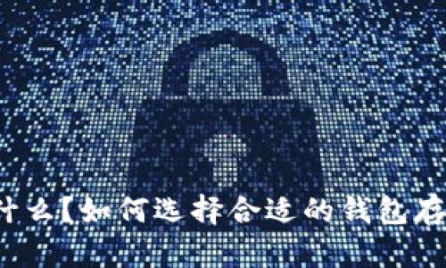 USDT是什么?如何选择合适的钱包存放USDT?