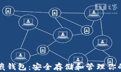 比特币隐藏钱包:安全存储和管理你的加密资产