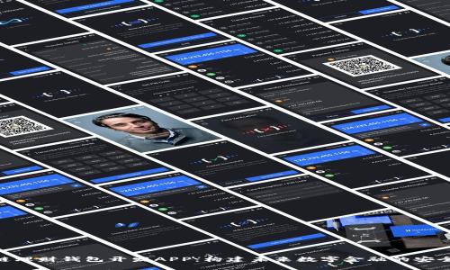 : 区块链理财钱包开发APP:构建未来数字金融的安全与便捷
