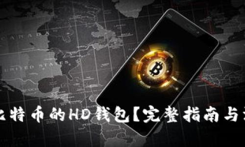 什么是比特币的HD钱包?完整指南与深入剖析