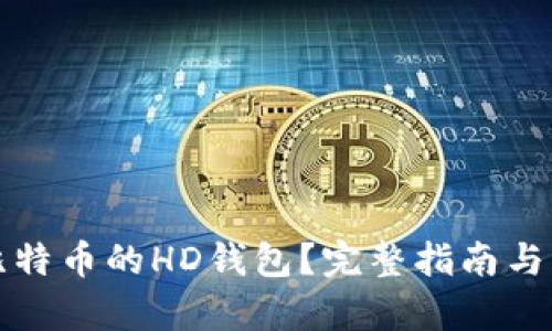 什么是比特币的HD钱包?完整指南与深入剖析