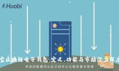 支付宝区块链电子钱包：