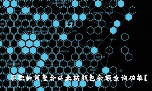 谷歌如何整合以太坊钱包余额查询功能?