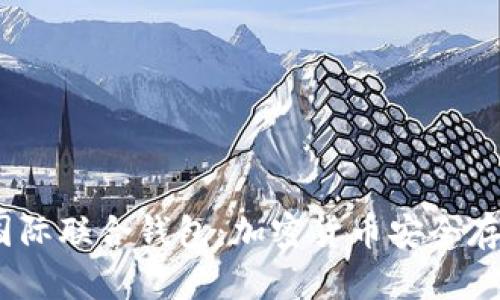 思考的为:以太坊国际联合钱包:加密货币安全存储与管理的新选择