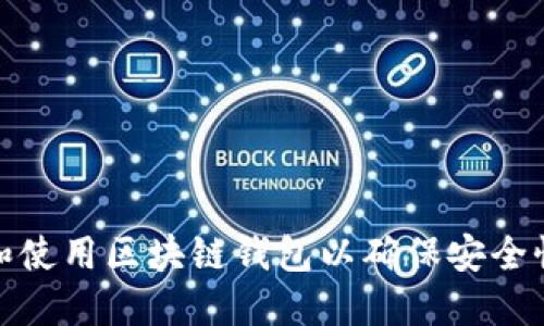 如何选择和使用区块链钱包以确保安全性和可靠性