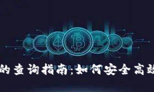 以太坊与区块链钱包的查询指南:如何安全高效地管理您的数字资产
