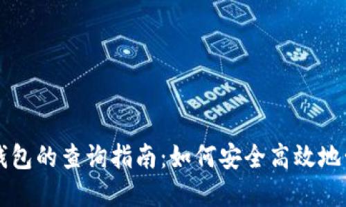 以太坊与区块链钱包的查询指南:如何安全高效地管理您的数字资产