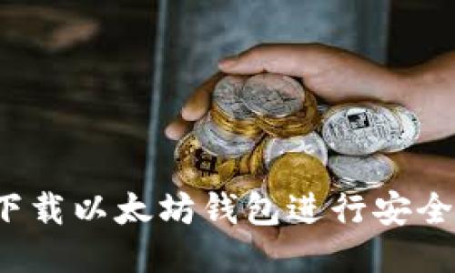 如何下载以太坊钱包进行安全交易?