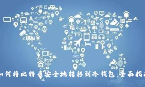 如何将比特币安全地转移到冷钱包:全面指南
