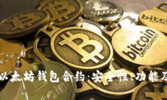全面解析以太坊钱包合约