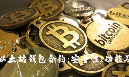 全面解析以太坊钱包合约:安全性、功能及最佳实践
