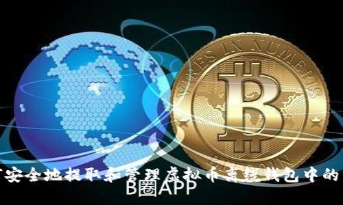 如何安全地提取和管理虚拟币离线钱包中的资金