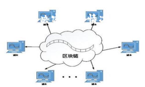   比特币钱包文件造假：如何识别与防范 / 

 guanjianci 比特币钱包, 钱包文件造假, 安全防范 /guanjianci 

在数字货币迅速发展的今天，比特币作为全球最具影响力的加密货币之一，其交易、存储等相关操作也逐渐普及。然而，随着比特币和其他加密货币的普及，相关的诈骗和造假行为也日益频繁，其中比特币钱包文件的造假问题尤为严重。这不仅威胁到投资者的资产安全，也对整个加密货币市场的健康发展造成了不小的困扰。本文将围绕比特币钱包文件的造假问题进行详细探讨，包括其识别、防范以及常见问题解答，帮助用户更好地保护自己的资产。

一、什么是比特币钱包？

比特币钱包是用于存储比特币的数字工具，可以理解为普通货币的“钱包”，但其操作方式与传统钱包有很大不同。比特币钱包主要有三种形式：热钱包、冷钱包和纸钱包。热钱包是指在线或通过APP应用进行交易的钱包；冷钱包则是指离线存储的设备，例如硬件钱包；纸钱包则是将比特币密钥打印在纸上的一种方式。

比特币钱包的核心功能是存储用户的私钥和公钥。公钥可以与他人分享以接收比特币，而私钥则是用于签署交易、授权支出的重要凭证。保护好私钥是确保比特币安全的关键。因此，钱包文件的完整性与真实性至关重要。

二、比特币钱包文件造假的概述

比特币钱包文件造假一般指的是以欺骗手段伪造比特币钱包文件，企图骗取他人资产或隐私信息。这种行为通常利用用户对比特币及其钱包运作机制的不熟悉，通过伪造交易记录、伪装成合法钱包或使用恶意软件等方式来实现。

造假行为主要有以下几种形式：

1. 伪造钱包文件：黑客或欺诈者可能通过修改或伪造钱包文件，从而篡改交易记录或显示虚假的账户余额。
2. 恶意软件：通过钓鱼邮件或其他传播方式，用户下载了带有恶意代码的程序，该程序则可能对用户的比特币钱包进行侵害。
3. 网络钓鱼：创建与真实钱包网站相似的虚假网站，当用户输入信息时窃取其比特币账户的私钥。

三、如何识别比特币钱包文件的造假？

识别比特币钱包文件的造假虽然具挑战性，但仍然有一些方法可以帮助我们提升识别能力：

1. 验证钱包地址：每个比特币钱包都有独一无二的地址，用户在进行交易时，可以通过区块链浏览器（如Blockchain.com）检查收到的比特币确实存入指定的地址。在查看交易信息时，仔细确认交易的发起方和接收方是否正确。
2. 检查签名和交易记录：比特币的每一笔交易都有数字签名。用户可以通过该签名验证交易信息的真实性，必要时可与原始服务器上的存档信息进行对比。
3. 使用安全工具：借助一些可靠的安全软件，对钱包文件进行扫描，早期发现是否存在可疑的变更或恶意代码。
4. 不轻信陌生邮件链接：对来自不明来源的邮件链接保持警觉，尤其是那些要求输入私钥或其他敏感信息的内容，避免上当受骗。

四、如何防范比特币钱包文件造假？

为了有效防范比特币钱包文件的造假行为，用户可以采取如下策略：

1. 使用官方钱包：选择官方或信誉良好的钱包应用程序，确保其来源可信可靠，避免使用不明的第三方程序或应用。
2. 定期更新：保持钱包软件的最新版本，及时更新补丁以修复潜在的安全漏洞。
3. 备份钱包文件：定期备份重要的钱包文件，确保在遇到意外情况下能够恢复资产。
4. 加强个人信息保护：避免在社交媒体或公开平台上分享与比特币相关的个人信息，尤其是隐私私钥。
5. 教育提高风险意识：了解比特币及加密货币的基本知识，增强对网络诈骗的警惕意识。

五、常见问题解答

以下是常见与比特币钱包文件造假相关的问题及其详细解答：

1. 如何验证我的比特币钱包是否安全？

要确保比特币钱包的安全性，用户应采取多种措施进行验证和保护。这些措施包括：确保钱包来自可信的开发者，查找用户评价和使用经验；使用知名的区块链浏览器验证交易记录；定期检查钱包地址和余额；确保启用双重身份验证功能等。及时更新软件是保障安全的另一个重要方面，尤其是在发现安全漏洞的情况下。

此外，用户可以定期检查和审计自己的钱包，判断是否有未经授权的操作发生。例如，通过不同设备检查钱包信息，以确认一致性。定期的安全审计有助于及时发现潜在的安全隐患。

2. 如果我的钱包文件被盗，我该怎么办？

如果发现自己的比特币钱包文件被盗，首先保持冷静，尽量不采取冲动行为。第一步是迅速转换资金，尤其是将余额转移至新的安全钱包；最好使用不同的设备操作，以避免遭到进一步攻击。接下来，联系钱包提供商，报告盗用行为。许多提供商会有相应的流程帮助用户处理此类情况。

同时，对获取的证据进行记录，包括可疑的交易记录、IP地址、相关链接等，以便后续追查和报告警方。重要的是，增强今后的安全意识，防范类似事件的发生，例如定期更换私钥、使用冷钱包存储大额比特币等。

3. 我该如何选择合适的比特币钱包？

选择比特币钱包时，用户应考虑多个因素。首先，安全性是最重要的考虑因素。选择那些有良好声誉的开发者和经过验证的安全评测的软件。同时，支持多重身份验证和备份功能的钱包是更好的选择。此外，用户的需求也应得到考虑，例如是频繁交易需要热钱包，还是只需长时间存储需要冷钱包。

另外，用户体验和界面友好性也是选购钱包的关键。此外，一些钱包软件提供附加的功能，比如内置交易所、分析工具等，可以更方便地管理资产。用户可以通过官方渠道或知名的评测网站，综合各种信息，选择适合自己的比特币钱包。

4. 比特币交易是否可以撤销？

比特币交易是在网络上广泛传播的会计账本上进行的，一旦交易信息被确认，并在区块链上记录，交易就不可撤销。这是比特币及其区块链技术的一种设计特性，它确保了交易的不可篡改性和可靠性。这也是比特币系统能否去中心化、保持透明和可信的关键之一。

但对于诈骗行为，用户可以通过选择安全钱包和小额交易来降低风险。例如，尽量避免在陌生人之间进行直接交易，本着小额多次的原则来降低损失。而在面对可疑交易的情况下，应及时采取措施，例如更改交易信息或将剩余资金转移到安全账户。

5. 如何加密保护我的比特币钱包文件？

加密保护比特币钱包文件是确保其安全的有效措施之一。用户可以通过设置复杂的密码，以阻止未授权的访问。此外，许多钱包软件都支持用户在发送交易时加密私钥。这意味着即使被盗交易文件，攻击者也无法在未解决密码的情况下对其进行操作。

另外，使用硬件钱包可以物理隔离私钥，这对于重要资产的保护具有极大的帮助。硬件钱包提供的加密和安全机制能有效降低网络攻击的风险，也确保了用户的资产在转移过程中不会受到操控。

在这个充满机遇和挑战的数字货币世界中，做好安全防范，识别和防止比特币钱包文件的造假，将有助于用户保护自己的资产，促进整个行业的健康发展。