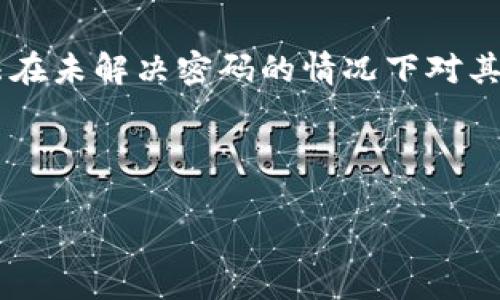   比特币钱包文件造假：如何识别与防范 / 

 guanjianci 比特币钱包, 钱包文件造假, 安全防范 /guanjianci 

在数字货币迅速发展的今天，比特币作为全球最具影响力的加密货币之一，其交易、存储等相关操作也逐渐普及。然而，随着比特币和其他加密货币的普及，相关的诈骗和造假行为也日益频繁，其中比特币钱包文件的造假问题尤为严重。这不仅威胁到投资者的资产安全，也对整个加密货币市场的健康发展造成了不小的困扰。本文将围绕比特币钱包文件的造假问题进行详细探讨，包括其识别、防范以及常见问题解答，帮助用户更好地保护自己的资产。

一、什么是比特币钱包？

比特币钱包是用于存储比特币的数字工具，可以理解为普通货币的“钱包”，但其操作方式与传统钱包有很大不同。比特币钱包主要有三种形式：热钱包、冷钱包和纸钱包。热钱包是指在线或通过APP应用进行交易的钱包；冷钱包则是指离线存储的设备，例如硬件钱包；纸钱包则是将比特币密钥打印在纸上的一种方式。

比特币钱包的核心功能是存储用户的私钥和公钥。公钥可以与他人分享以接收比特币，而私钥则是用于签署交易、授权支出的重要凭证。保护好私钥是确保比特币安全的关键。因此，钱包文件的完整性与真实性至关重要。

二、比特币钱包文件造假的概述

比特币钱包文件造假一般指的是以欺骗手段伪造比特币钱包文件，企图骗取他人资产或隐私信息。这种行为通常利用用户对比特币及其钱包运作机制的不熟悉，通过伪造交易记录、伪装成合法钱包或使用恶意软件等方式来实现。

造假行为主要有以下几种形式：

1. 伪造钱包文件：黑客或欺诈者可能通过修改或伪造钱包文件，从而篡改交易记录或显示虚假的账户余额。
2. 恶意软件：通过钓鱼邮件或其他传播方式，用户下载了带有恶意代码的程序，该程序则可能对用户的比特币钱包进行侵害。
3. 网络钓鱼：创建与真实钱包网站相似的虚假网站，当用户输入信息时窃取其比特币账户的私钥。

三、如何识别比特币钱包文件的造假？

识别比特币钱包文件的造假虽然具挑战性，但仍然有一些方法可以帮助我们提升识别能力：

1. 验证钱包地址：每个比特币钱包都有独一无二的地址，用户在进行交易时，可以通过区块链浏览器（如Blockchain.com）检查收到的比特币确实存入指定的地址。在查看交易信息时，仔细确认交易的发起方和接收方是否正确。
2. 检查签名和交易记录：比特币的每一笔交易都有数字签名。用户可以通过该签名验证交易信息的真实性，必要时可与原始服务器上的存档信息进行对比。
3. 使用安全工具：借助一些可靠的安全软件，对钱包文件进行扫描，早期发现是否存在可疑的变更或恶意代码。
4. 不轻信陌生邮件链接：对来自不明来源的邮件链接保持警觉，尤其是那些要求输入私钥或其他敏感信息的内容，避免上当受骗。

四、如何防范比特币钱包文件造假？

为了有效防范比特币钱包文件的造假行为，用户可以采取如下策略：

1. 使用官方钱包：选择官方或信誉良好的钱包应用程序，确保其来源可信可靠，避免使用不明的第三方程序或应用。
2. 定期更新：保持钱包软件的最新版本，及时更新补丁以修复潜在的安全漏洞。
3. 备份钱包文件：定期备份重要的钱包文件，确保在遇到意外情况下能够恢复资产。
4. 加强个人信息保护：避免在社交媒体或公开平台上分享与比特币相关的个人信息，尤其是隐私私钥。
5. 教育提高风险意识：了解比特币及加密货币的基本知识，增强对网络诈骗的警惕意识。

五、常见问题解答

以下是常见与比特币钱包文件造假相关的问题及其详细解答：

1. 如何验证我的比特币钱包是否安全？

要确保比特币钱包的安全性，用户应采取多种措施进行验证和保护。这些措施包括：确保钱包来自可信的开发者，查找用户评价和使用经验；使用知名的区块链浏览器验证交易记录；定期检查钱包地址和余额；确保启用双重身份验证功能等。及时更新软件是保障安全的另一个重要方面，尤其是在发现安全漏洞的情况下。

此外，用户可以定期检查和审计自己的钱包，判断是否有未经授权的操作发生。例如，通过不同设备检查钱包信息，以确认一致性。定期的安全审计有助于及时发现潜在的安全隐患。

2. 如果我的钱包文件被盗，我该怎么办？

如果发现自己的比特币钱包文件被盗，首先保持冷静，尽量不采取冲动行为。第一步是迅速转换资金，尤其是将余额转移至新的安全钱包；最好使用不同的设备操作，以避免遭到进一步攻击。接下来，联系钱包提供商，报告盗用行为。许多提供商会有相应的流程帮助用户处理此类情况。

同时，对获取的证据进行记录，包括可疑的交易记录、IP地址、相关链接等，以便后续追查和报告警方。重要的是，增强今后的安全意识，防范类似事件的发生，例如定期更换私钥、使用冷钱包存储大额比特币等。

3. 我该如何选择合适的比特币钱包？

选择比特币钱包时，用户应考虑多个因素。首先，安全性是最重要的考虑因素。选择那些有良好声誉的开发者和经过验证的安全评测的软件。同时，支持多重身份验证和备份功能的钱包是更好的选择。此外，用户的需求也应得到考虑，例如是频繁交易需要热钱包，还是只需长时间存储需要冷钱包。

另外，用户体验和界面友好性也是选购钱包的关键。此外，一些钱包软件提供附加的功能，比如内置交易所、分析工具等，可以更方便地管理资产。用户可以通过官方渠道或知名的评测网站，综合各种信息，选择适合自己的比特币钱包。

4. 比特币交易是否可以撤销？

比特币交易是在网络上广泛传播的会计账本上进行的，一旦交易信息被确认，并在区块链上记录，交易就不可撤销。这是比特币及其区块链技术的一种设计特性，它确保了交易的不可篡改性和可靠性。这也是比特币系统能否去中心化、保持透明和可信的关键之一。

但对于诈骗行为，用户可以通过选择安全钱包和小额交易来降低风险。例如，尽量避免在陌生人之间进行直接交易，本着小额多次的原则来降低损失。而在面对可疑交易的情况下，应及时采取措施，例如更改交易信息或将剩余资金转移到安全账户。

5. 如何加密保护我的比特币钱包文件？

加密保护比特币钱包文件是确保其安全的有效措施之一。用户可以通过设置复杂的密码，以阻止未授权的访问。此外，许多钱包软件都支持用户在发送交易时加密私钥。这意味着即使被盗交易文件，攻击者也无法在未解决密码的情况下对其进行操作。

另外，使用硬件钱包可以物理隔离私钥，这对于重要资产的保护具有极大的帮助。硬件钱包提供的加密和安全机制能有效降低网络攻击的风险，也确保了用户的资产在转移过程中不会受到操控。

在这个充满机遇和挑战的数字货币世界中，做好安全防范，识别和防止比特币钱包文件的造假，将有助于用户保护自己的资产，促进整个行业的健康发展。